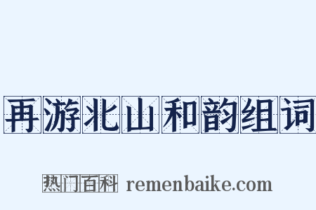 再游北山和韵组词是什么意思的图片